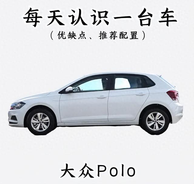 大众Polo，小巧车身的优缺点深度解析