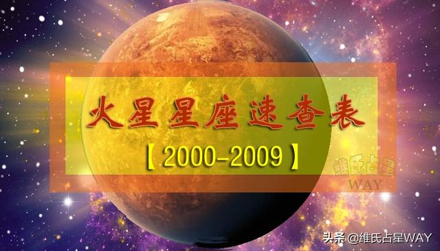 火星星座速查表4：2000-2009年出生的00后小伙伴适用