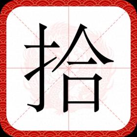 拾级而上的"拾"开不念"shí"喔！那该念什么？