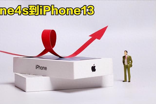 从iPhone4s到iPhone13，使用感受全记录